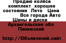 Продаю колёса комплект, хорошее состояние, Лето › Цена ­ 12 000 - Все города Авто » Шины и диски   . Архангельская обл.,Пинежский 